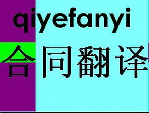 专业跨领域合同翻译服务 覆盖保险、房地产、商务、建筑工程等领域